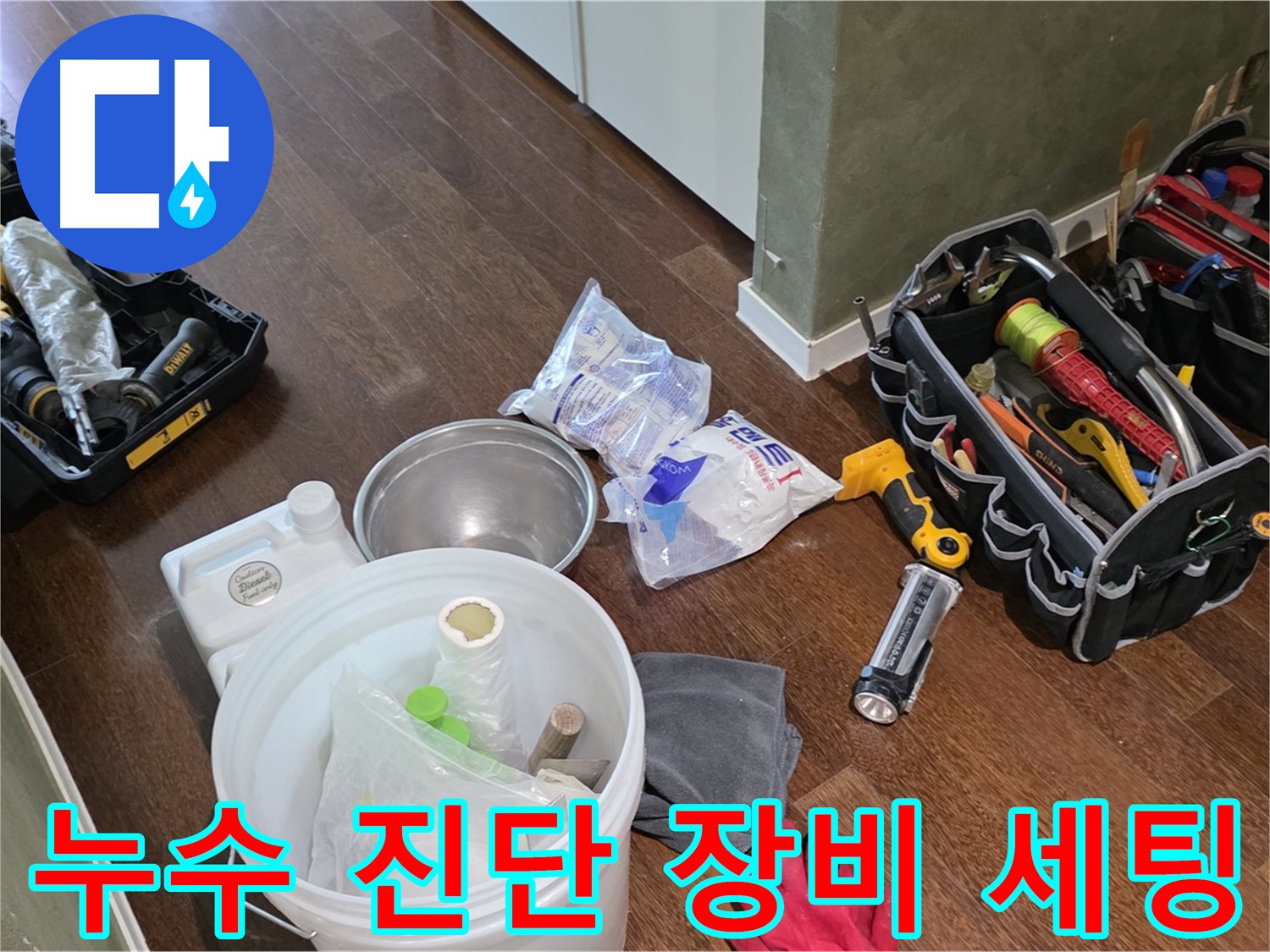 누수 진단을 위한 완벽한 장비 세팅 완료 - 꼼꼼한 점검으로 완벽한 해결을 약속드립니다.
