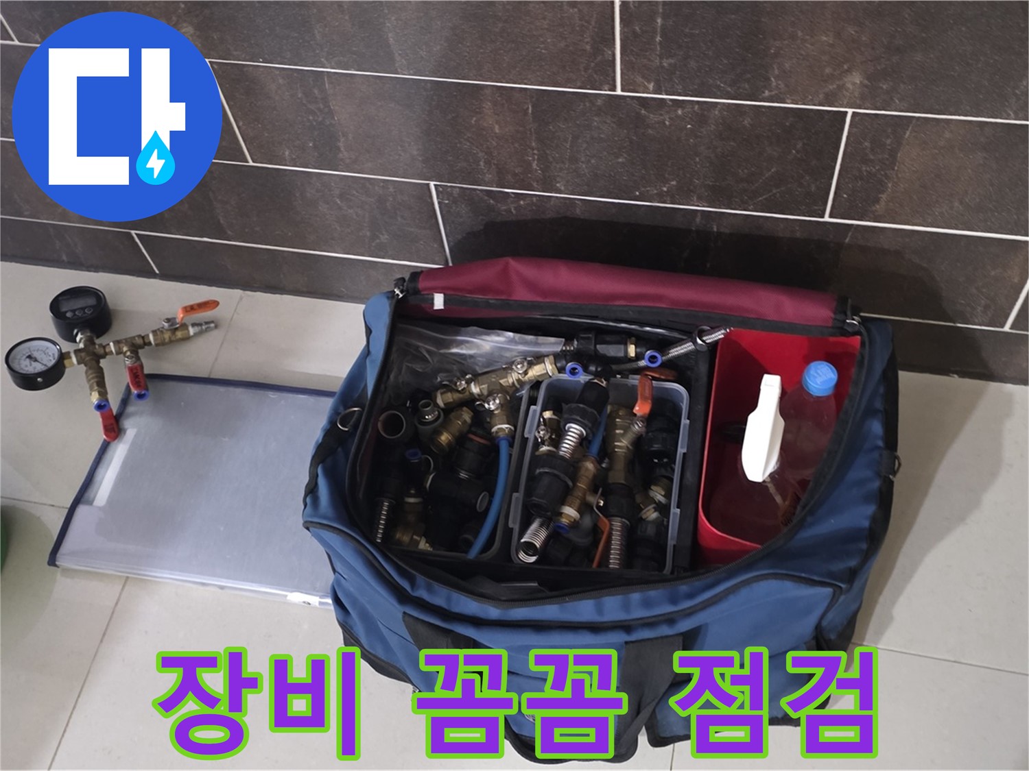 누수 탐지 장비 꼼꼼 점검 - 정확한 누수 위치 파악을 위해