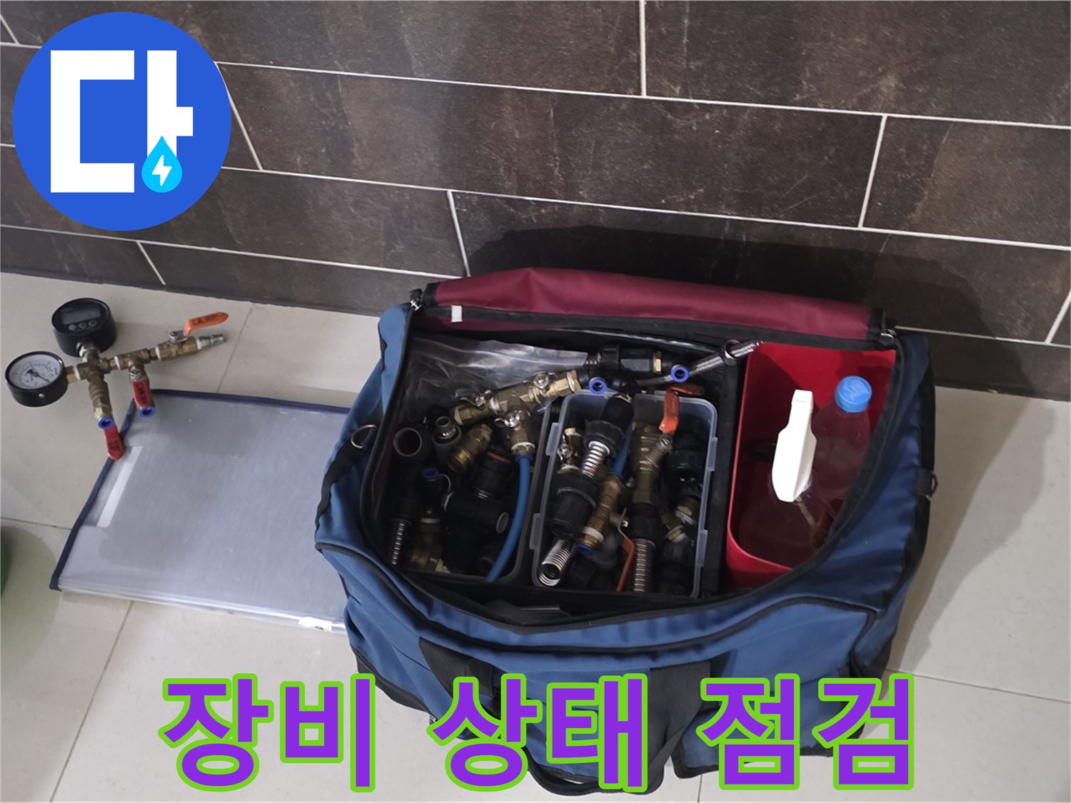 누수 탐지 장비 꼼꼼 점검 - 정확한 누수 진단을 위한 필수 과정