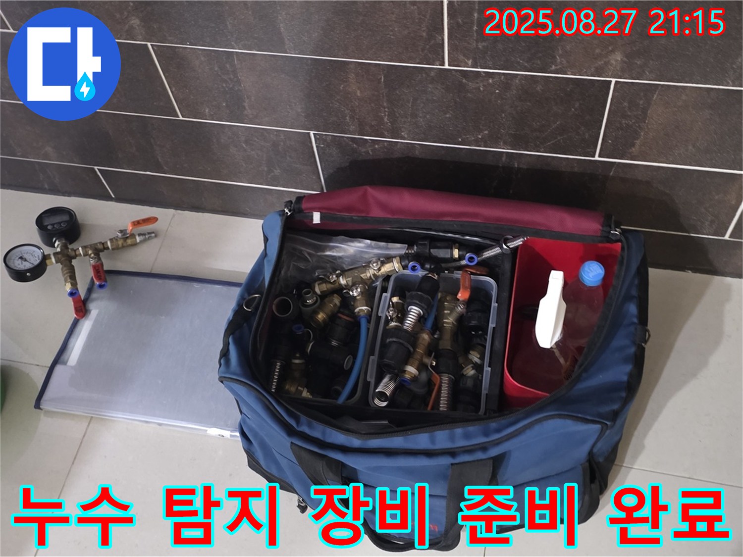누수 탐지를 위한 모든 준비 완료 - 압력 측정 장비, 탐지 호스, 누수 탐지액 등이 준비되어 있습니다.