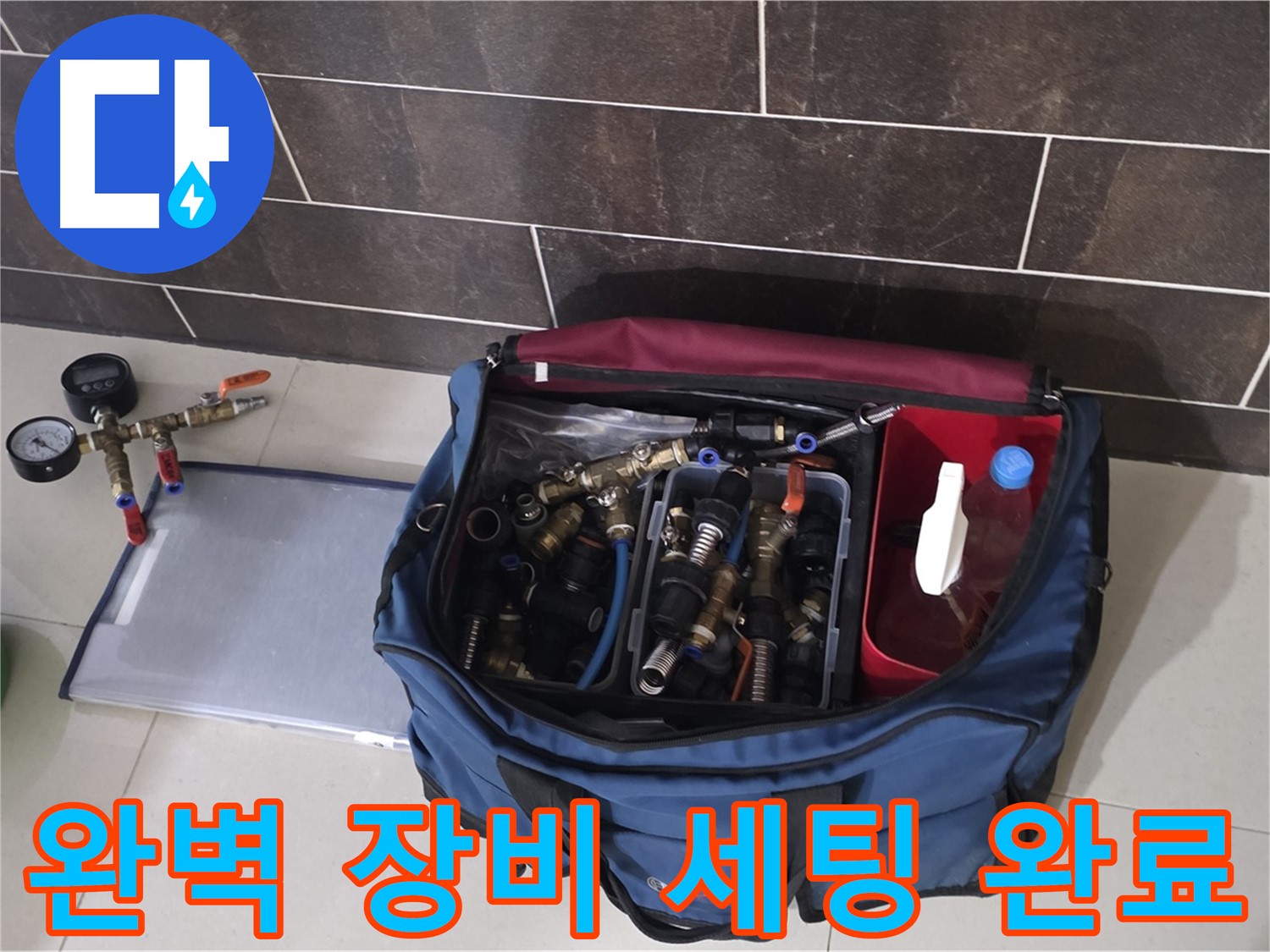 누수 탐지를 위한 완벽한 장비 세팅 - 이제 누수만 찾으면 완벽 해결!