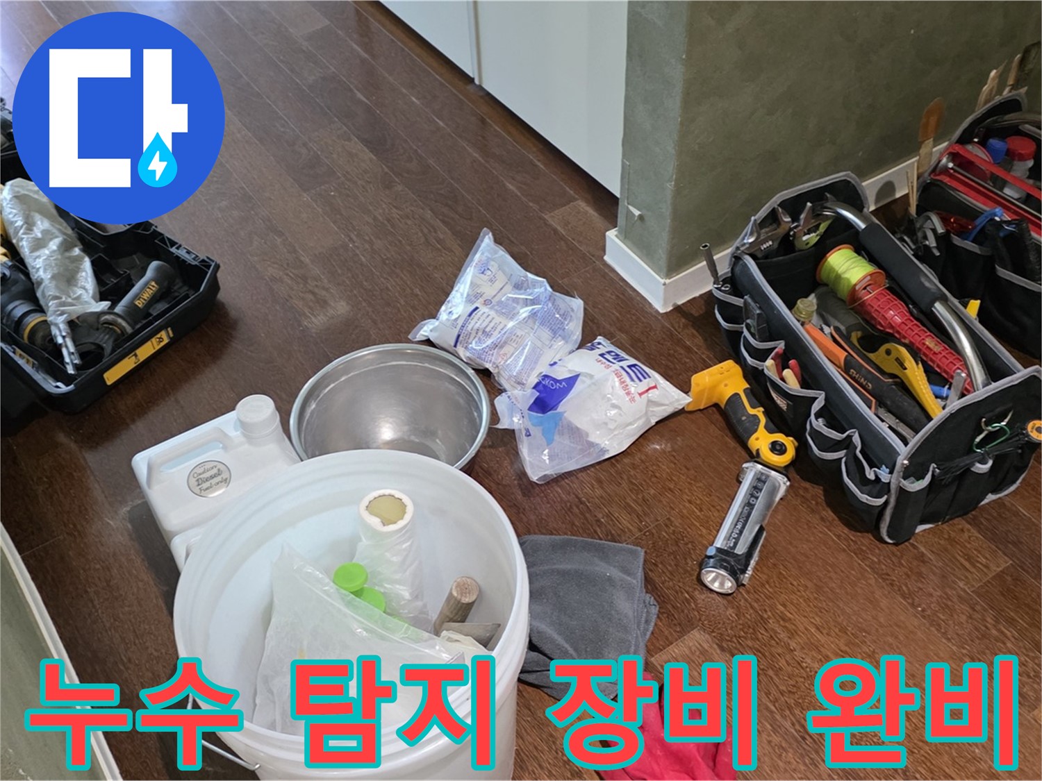 누수 탐지를 위한 완벽한 장비 완비 - 정확한 진단과 신속한 해결로 고객님의 불편을 최소화합니다.