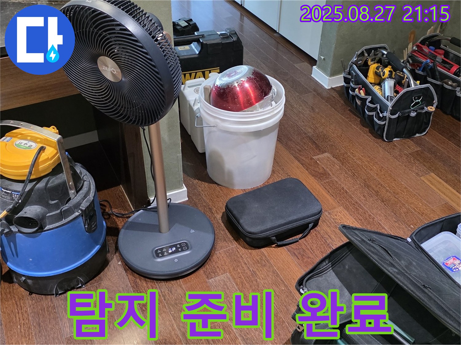 누수 탐지를 위한 완벽한 장비 준비 - 습식 청소기, 선풍기, 공구 가방 등 누수 위치를 찾기 위한 모든 장비 준비 완료