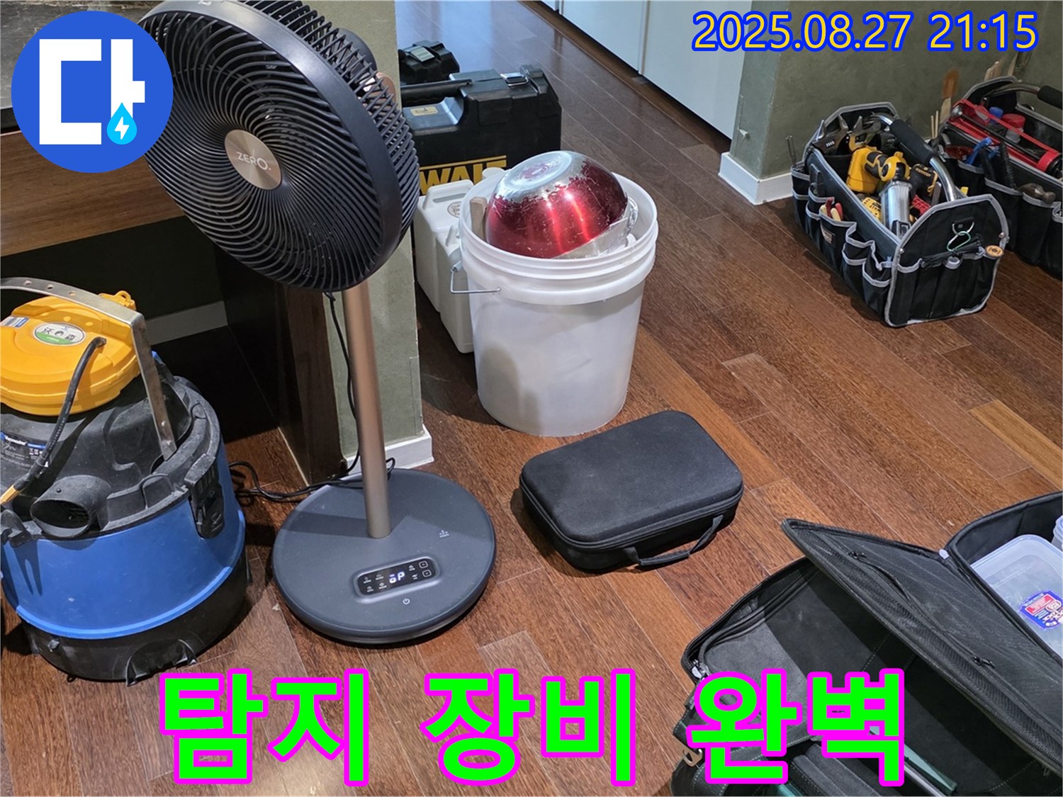 누수 탐지를 위한 완벽한 장비 준비 - 습식 청소기, 선풍기, 공구 가방 등 누수 위치를 찾기 위한 모든 장비 준비 완료