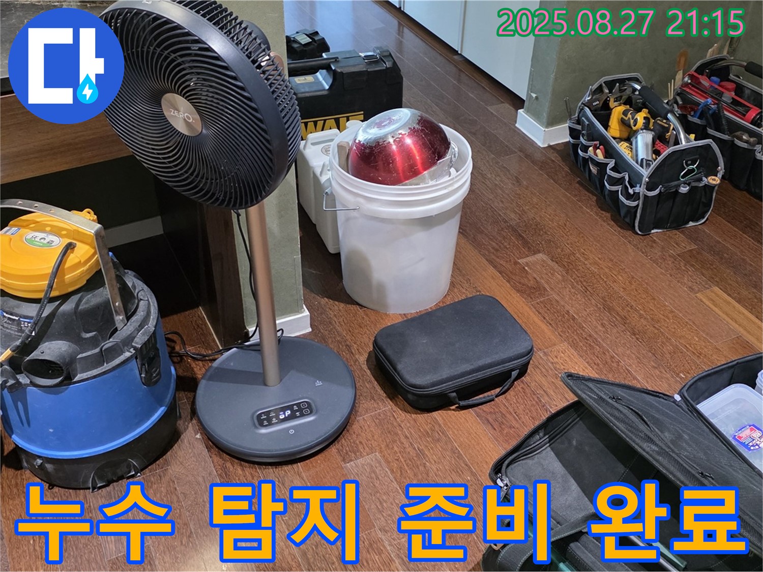 누수 탐지를 위한 완벽한 준비 - 습식 청소기, 선풍기, 공구 가방 등 누수 위치를 찾기 위한 모든 준비 완료