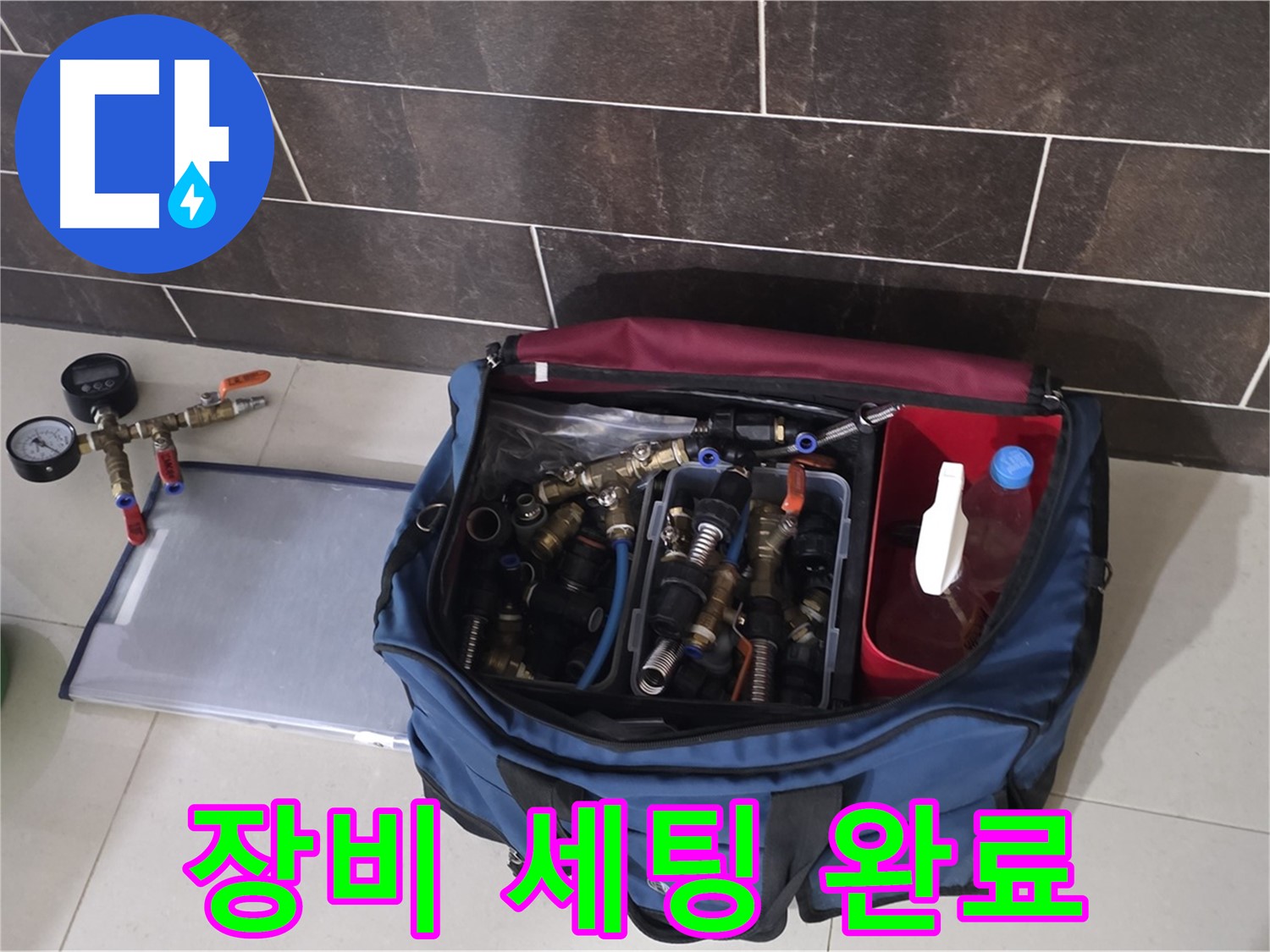 누수 탐지를 위한 장비 세팅 - 정확한 진단을 위한 준비 완료