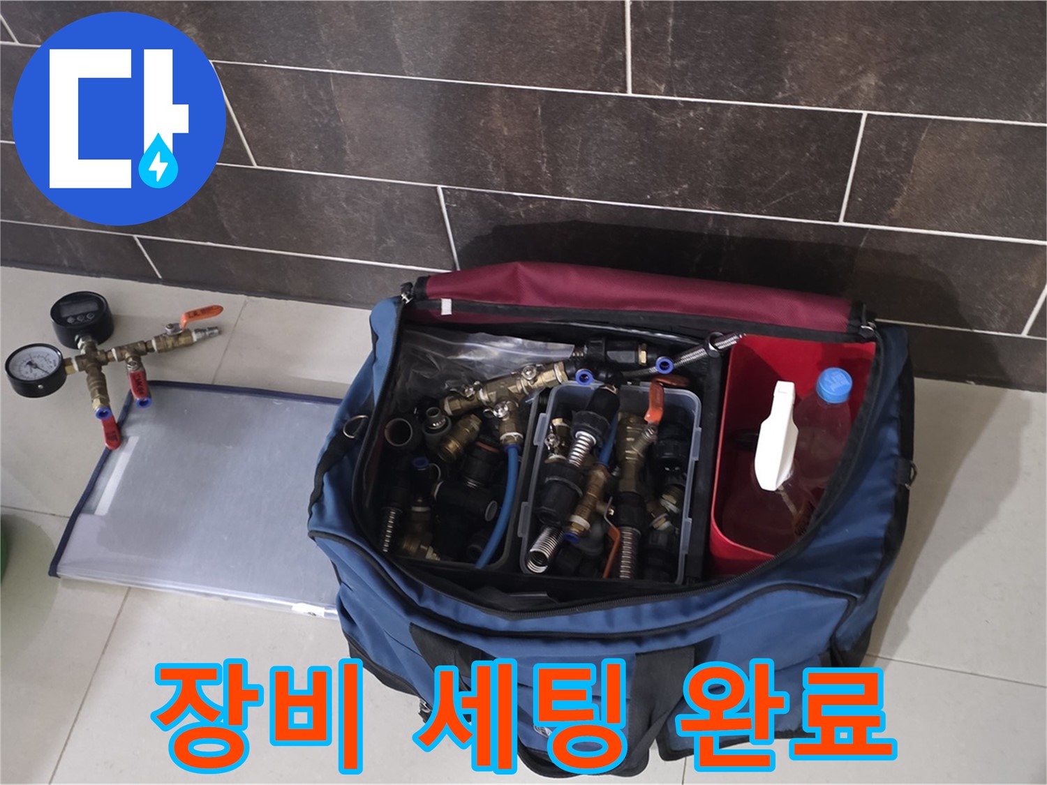 누수 탐지를 위한 장비 세팅 - 정확한 진단을 위한 첫걸음