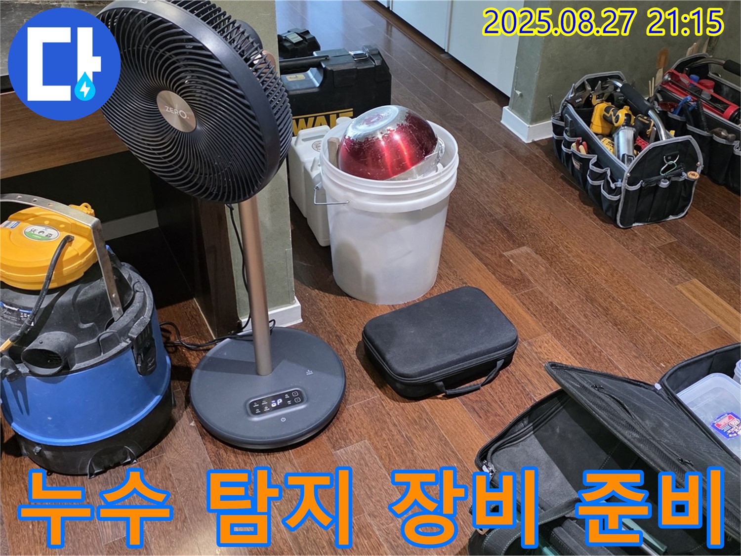 누수 탐지를 위한 장비 - 습식 청소기, 선풍기, 공구 가방 등 누수 위치를 정확히 찾기 위한 장비들