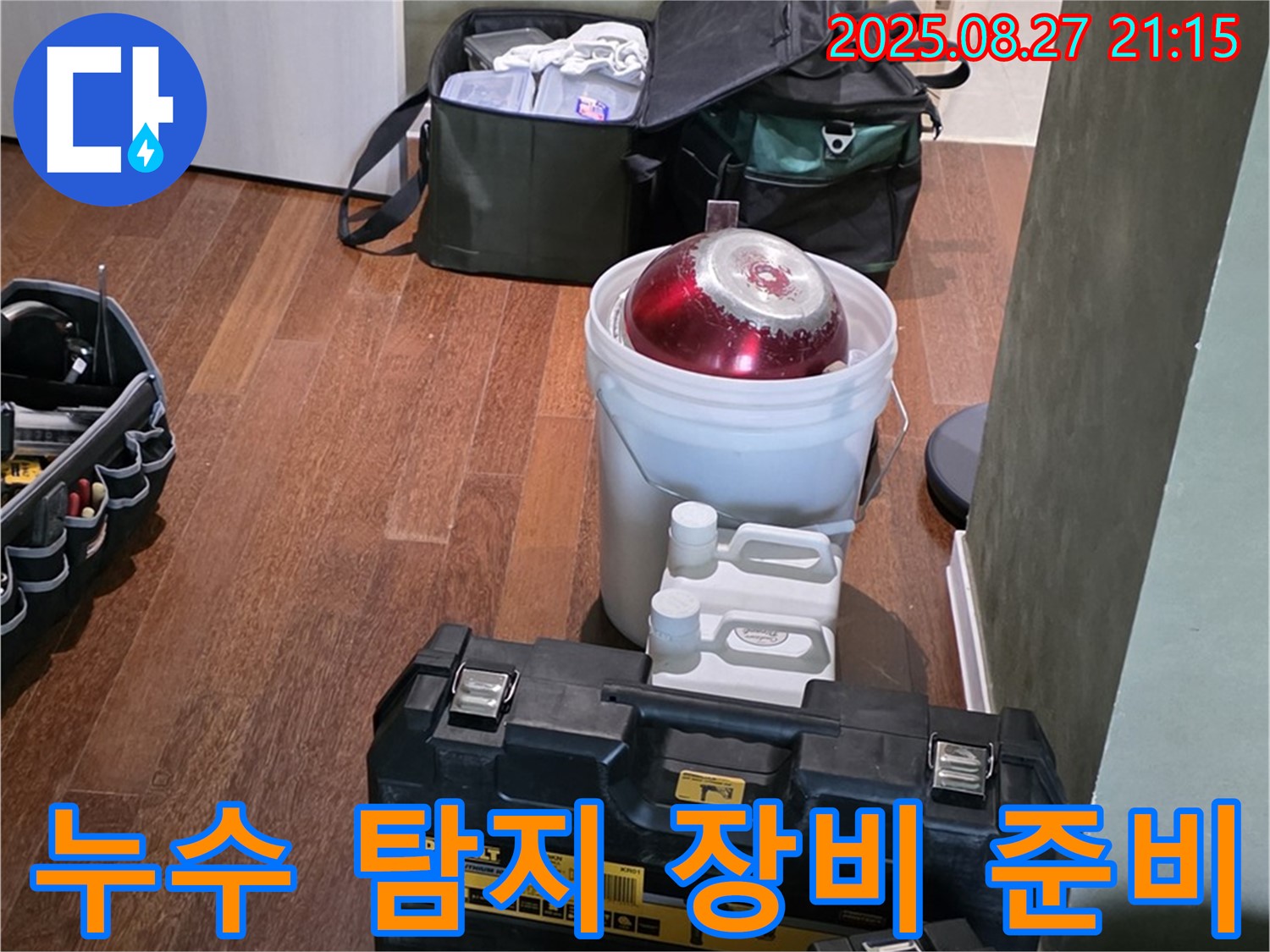누수 탐지를 위한 장비 준비 - 분당 운중동 산운마을 누수