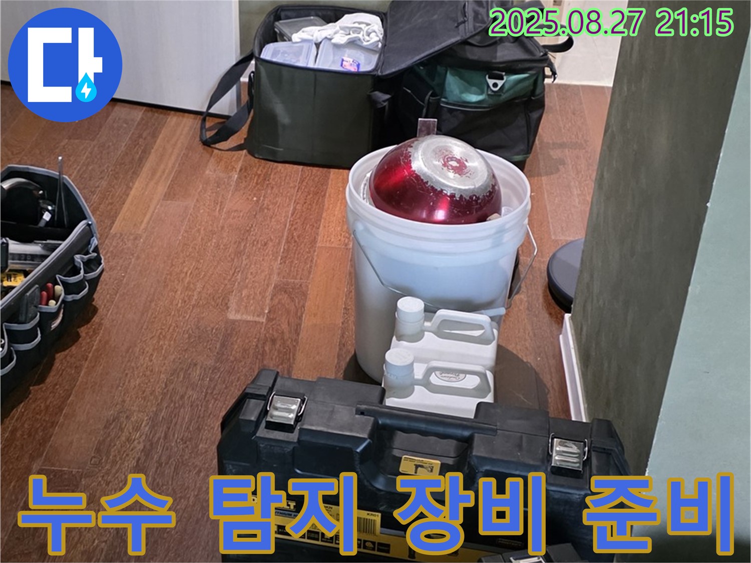 누수 탐지를 위한 장비 준비 - 분당구 운중동 산운마을 누수 해결