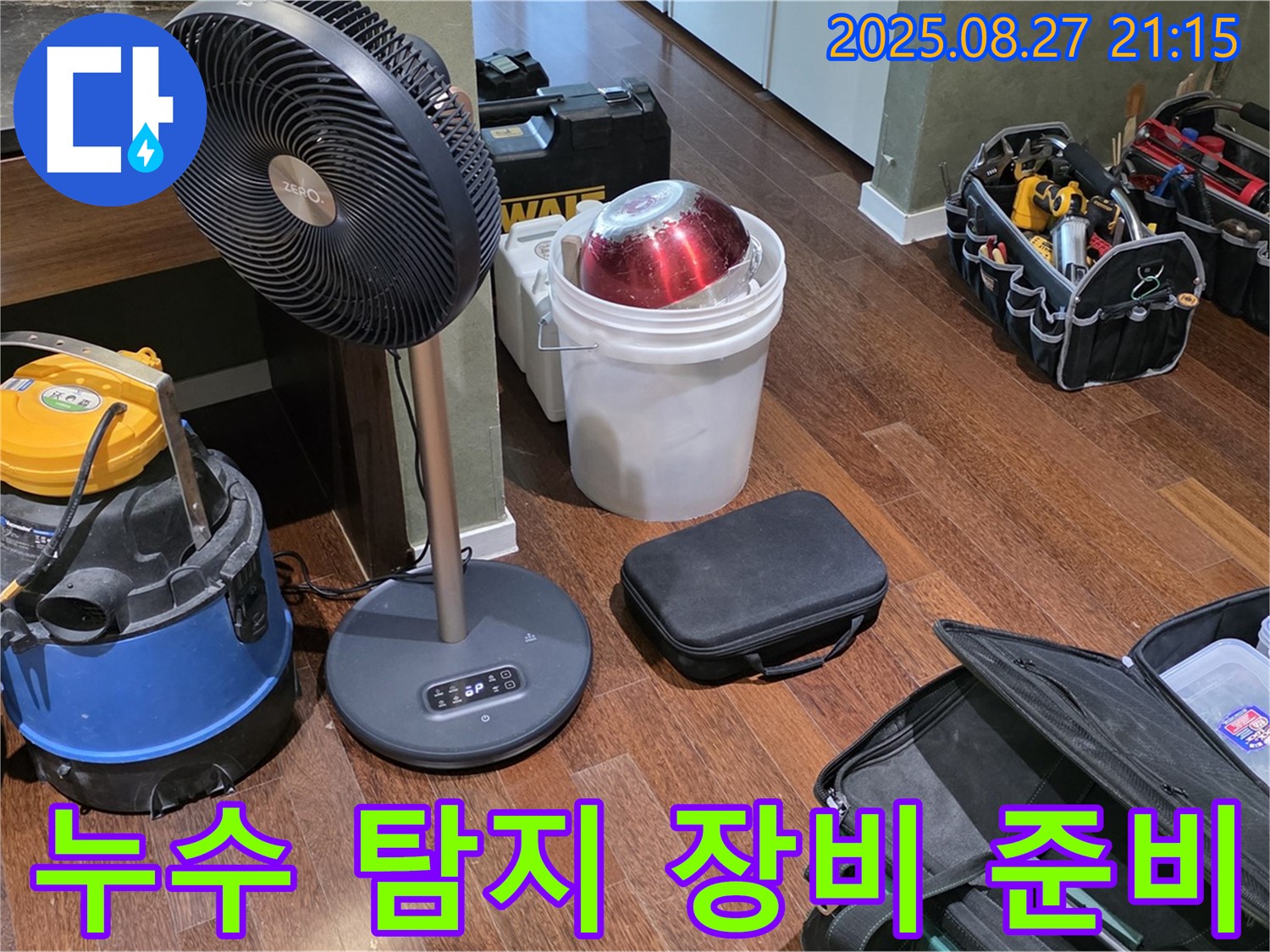 누수 탐지를 위한 장비 준비 - 습식 청소기, 선풍기, 공구 가방 등 누수 위치를 찾기 위한 필수 장비들