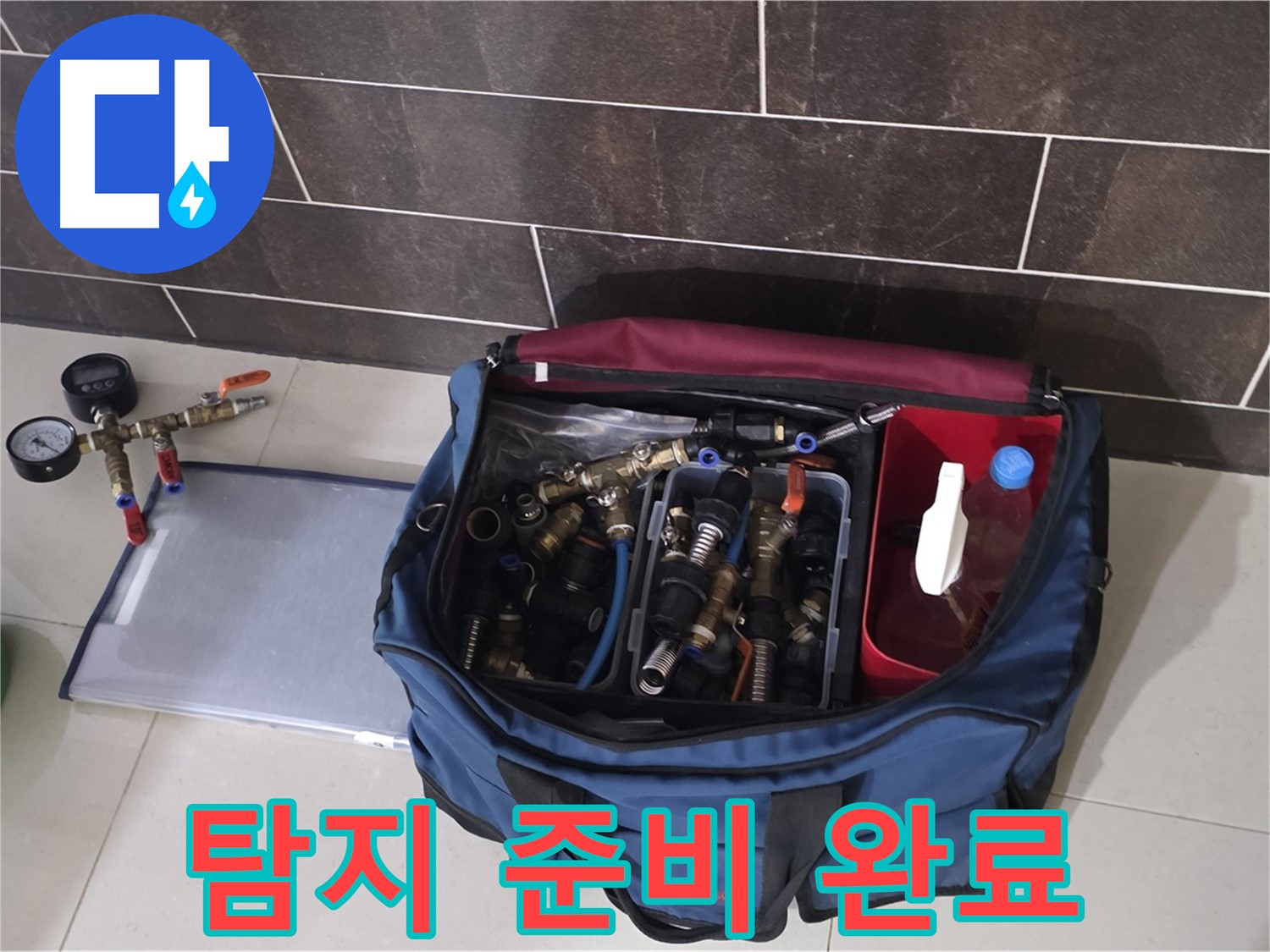 누수 탐지를 위한 장비 준비 완료 - 분당 운중동 누수, 신속 정확!