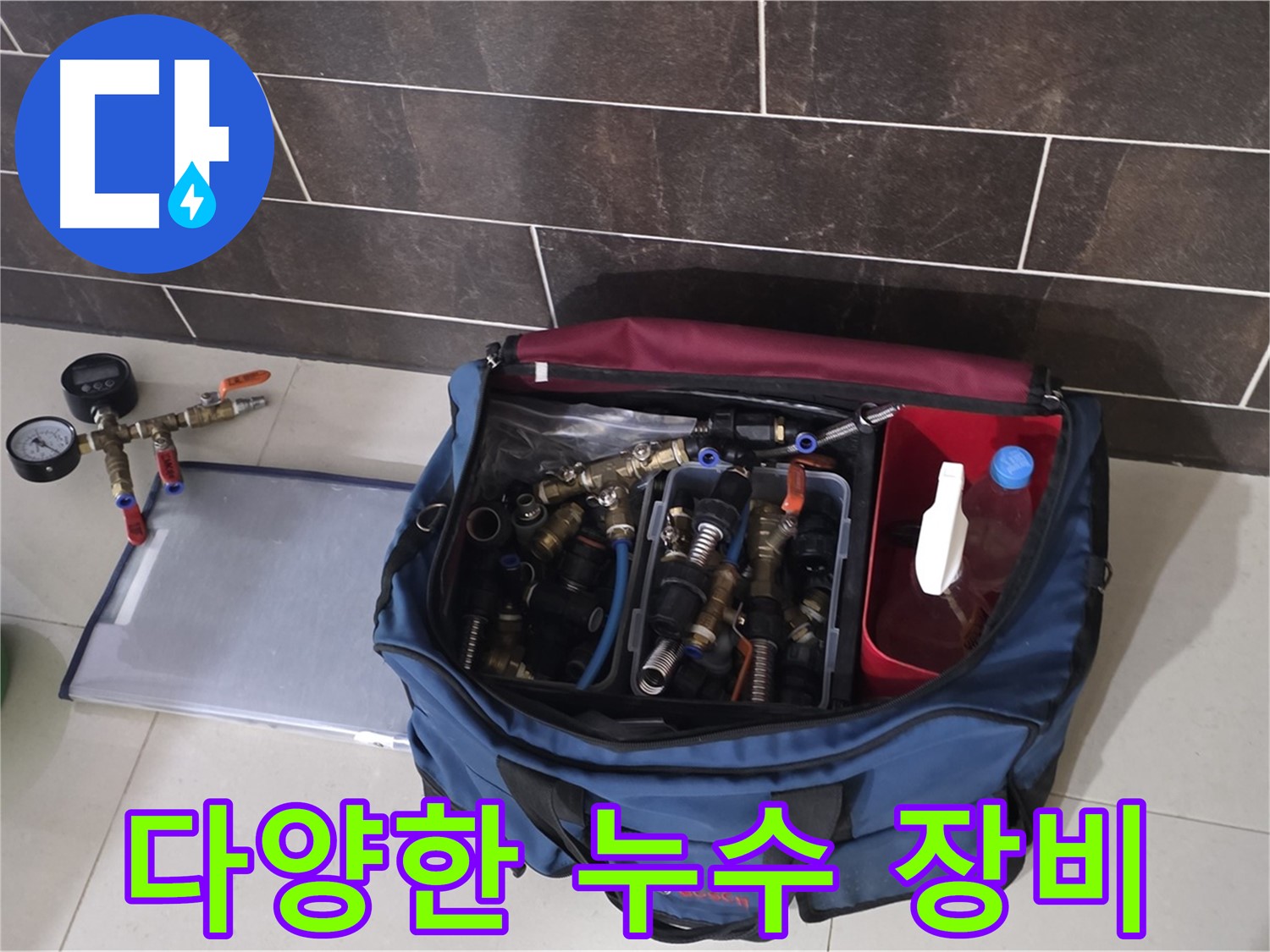 누수 탐지를 위한 장비 준비 - 최첨단 장비로 누수 위치 탐색