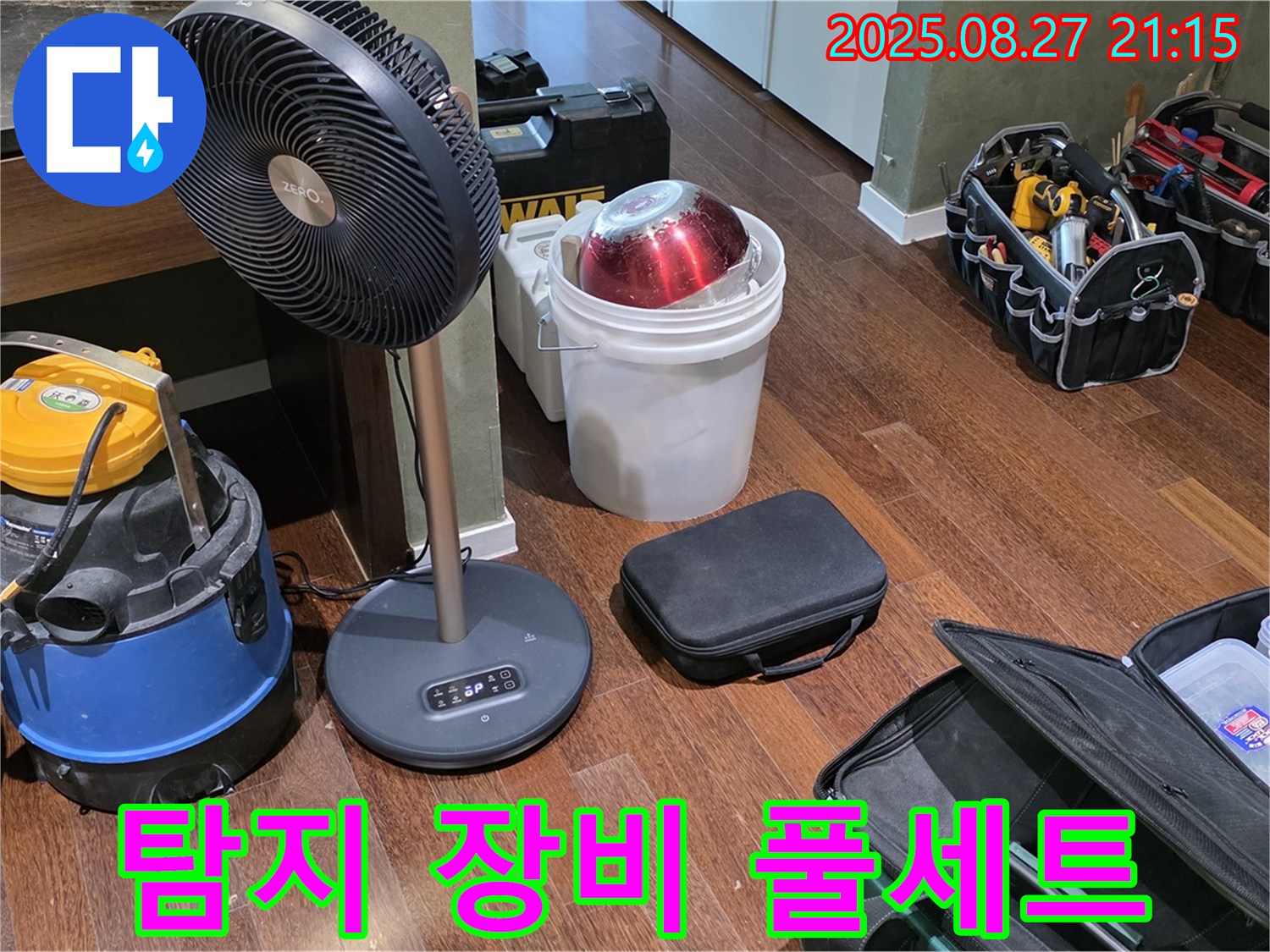 누수 탐지를 위한 장비 풀세트 준비 완료 - 습식 청소기, 선풍기, 공구 가방 등 누수 위치를 찾기 위한 최적의 장비 구성