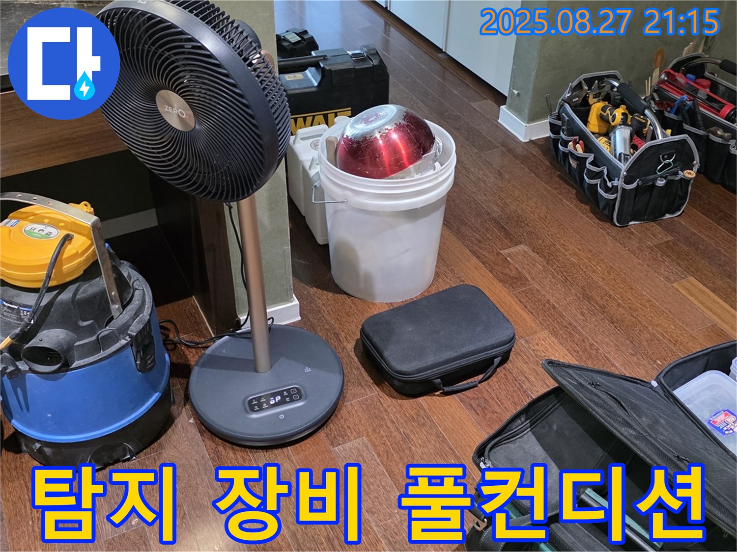 누수 탐지를 위한 장비 풀컨디션 유지 - 습식 청소기, 선풍기, 공구 가방 등 누수 위치를 찾기 위한 장비 상태 최상 유지