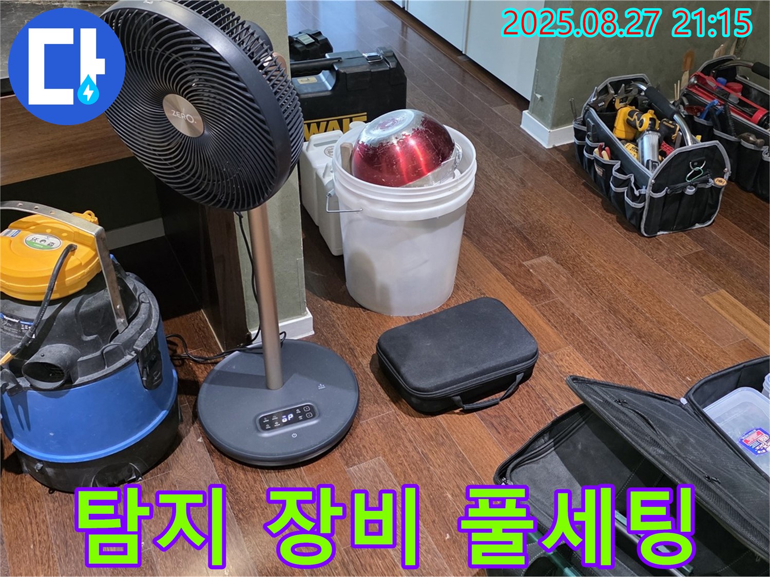누수 탐지를 위한 풀세팅 장비 - 습식 청소기, 선풍기, 공구 가방 등 꼼꼼한 누수 점검을 위한 완벽 준비