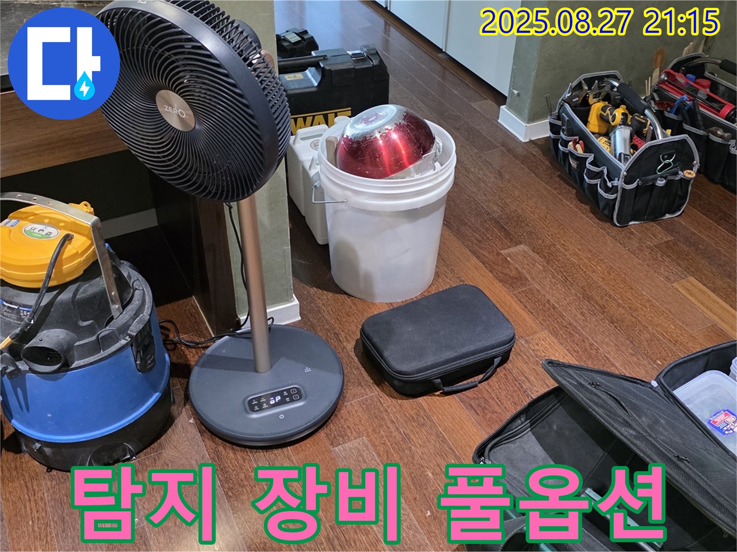 누수 탐지를 위한 풀옵션 장비 - 습식 청소기, 선풍기, 공구 가방 등 누수 위치를 찾기 위한 최적의 환경 조성 완료