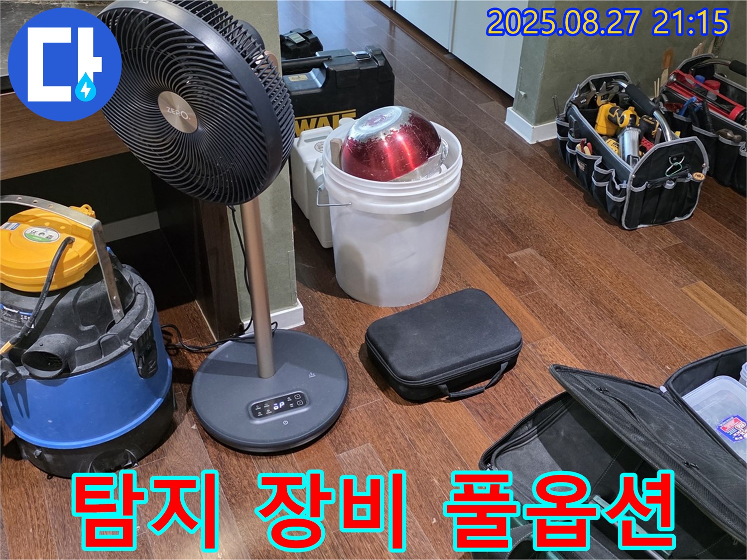 누수 탐지를 위한 풀옵션 장비 - 습식 청소기, 선풍기, 공구 가방 등 누수 위치를 찾기 위한 최적의 환경 조성 완료