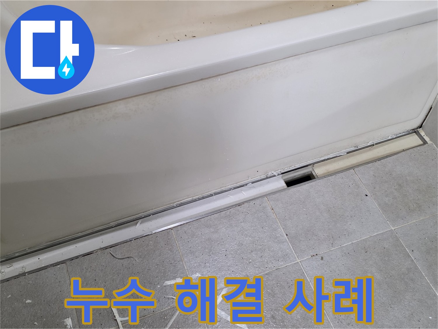 누수 해결 사례 - 분당 운중동 아파트 욕조 누수, 완벽하게 해결된 사례!
