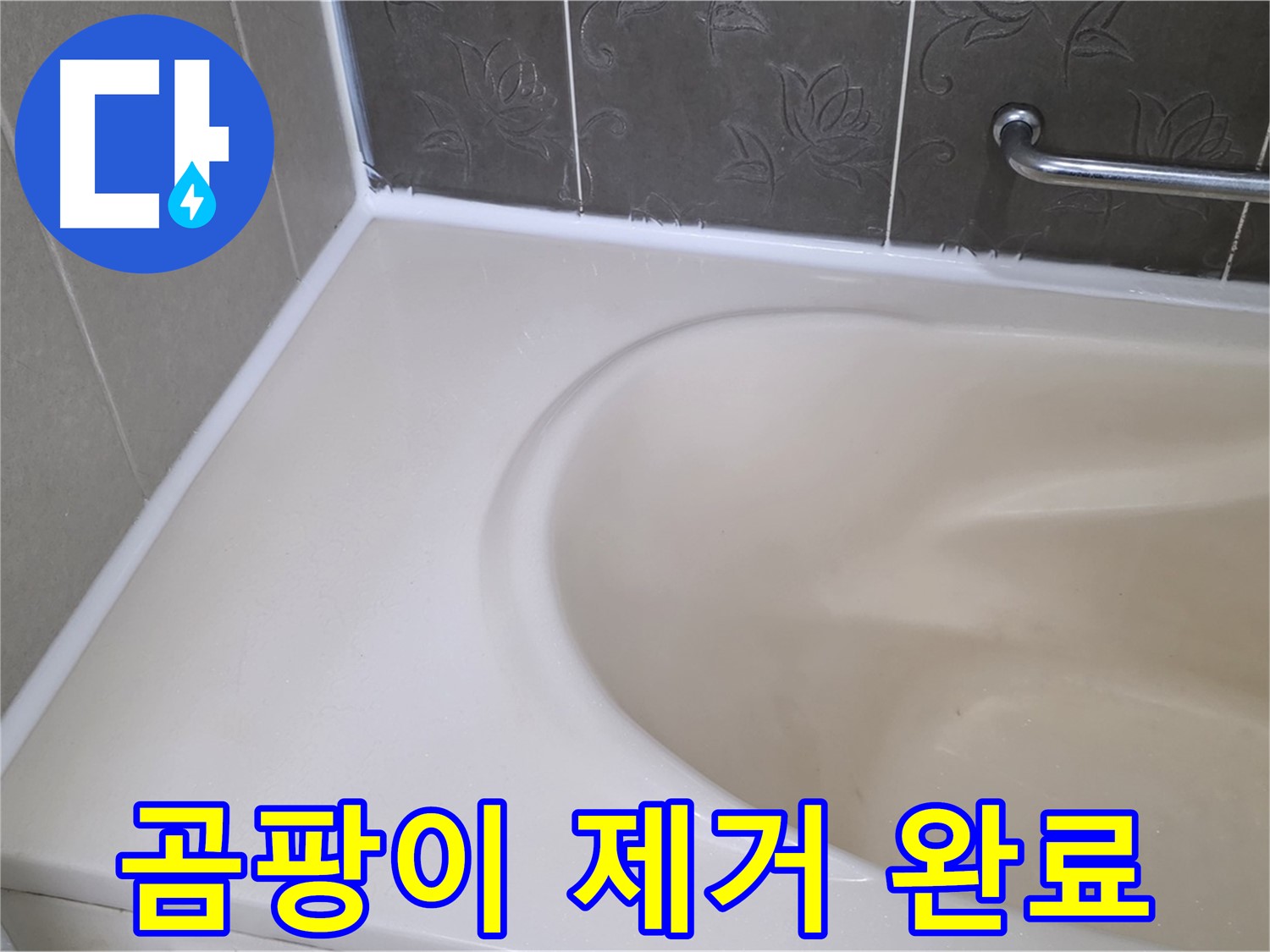 누수 해결과 함께 - 곰팡이를 완벽하게 제거하여 깨끗한 욕실을 만들었습니다.