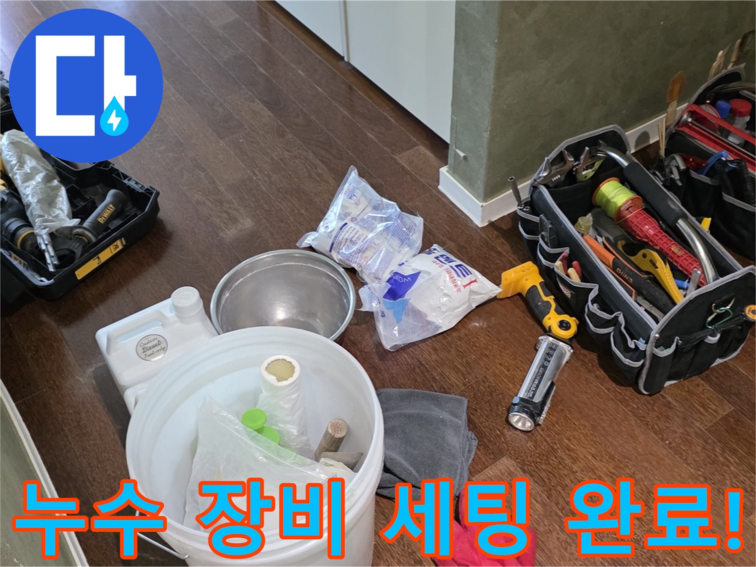 누수 해결을 위한 꼼꼼한 장비 세팅 완료 - 숙련된 기술과 노하우로 누수 문제를 해결합니다.