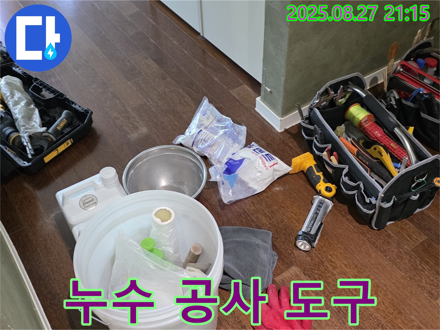 누수 해결을 위한 완벽한 공사 도구 - 성남시 분당구 운중동 산운마을 6단지 누수 해결!
