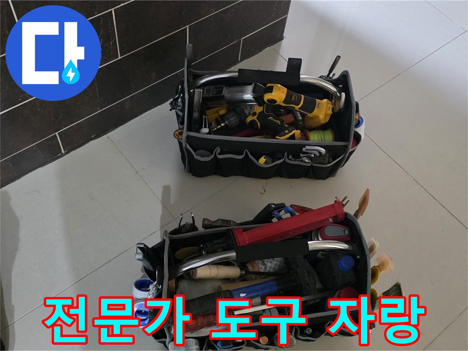 누수 해결을 위한 전문가의 도구 자랑 - 분당 산운로 누수 해결