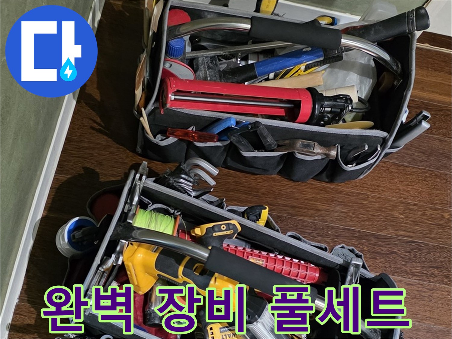 누수 해결을 위한 정밀 도구 풀세트 - 완벽하게 준비하고 방문합니다.