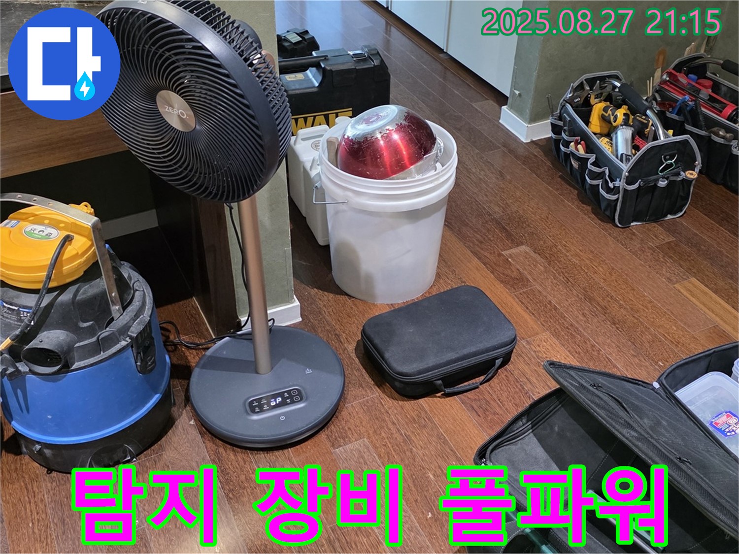누수 해결을 위한 풀파워 장비 - 습식 청소기, 서큘레이터, 공구 가방 등 누수 위치를 찾기 위한 모든 장비 완비