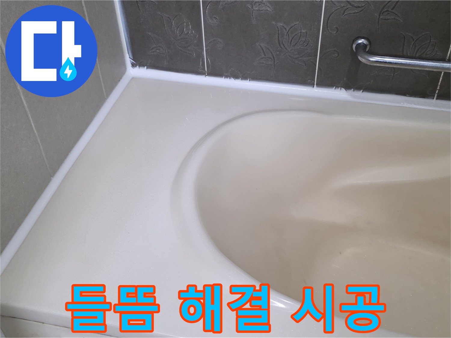 들뜬 실리콘 제거 후 - 방수 전문가의 꼼꼼한 손길로 완벽하게 시공!