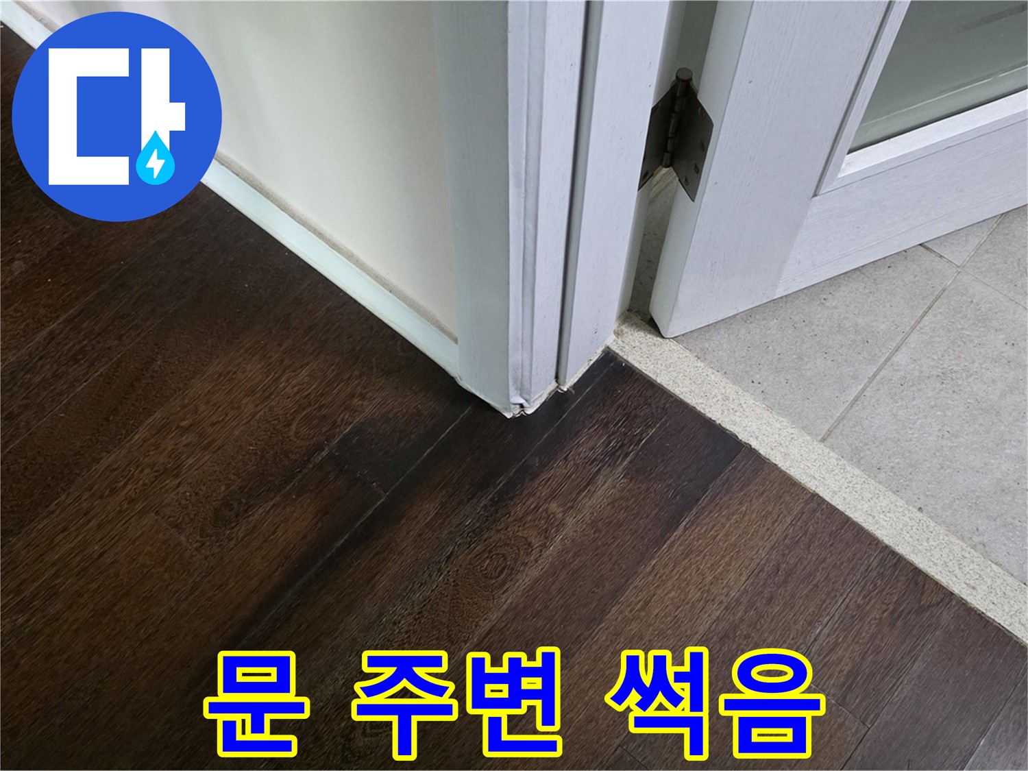 문 주변 마루 썩음 - 주택 누수, 꼼꼼하게 진단하고 책임지고 해결합니다.