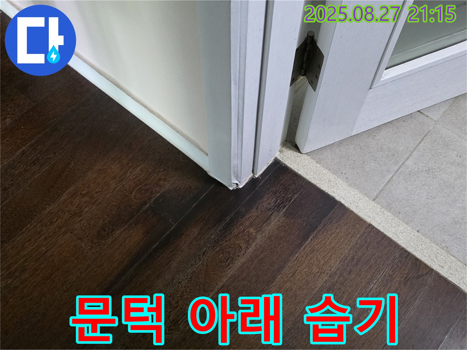 문턱 아래 습기 - 누수로 인한 흔적일 수 있으며 곰팡이 발생 위험이 있습니다 - 누수 문제 확실하게 해결 및 건강까지 생각하는 시공이 중요합니다.