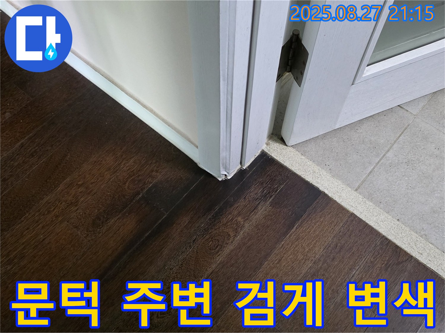 문턱 주변 검게 변색 - 누수로 인해 자재가 손상되었을 가능성이 높습니다 - 누수 문제 해결 위한 정확한 분석 및 완벽한 사후 관리가 중요합니다.
