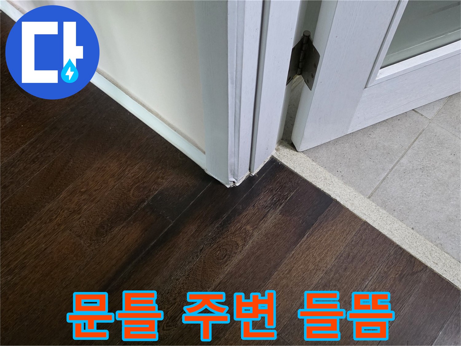 문틀 주변 마루 들뜸 - 누수 의심, 꼼꼼하게 점검해 드립니다.