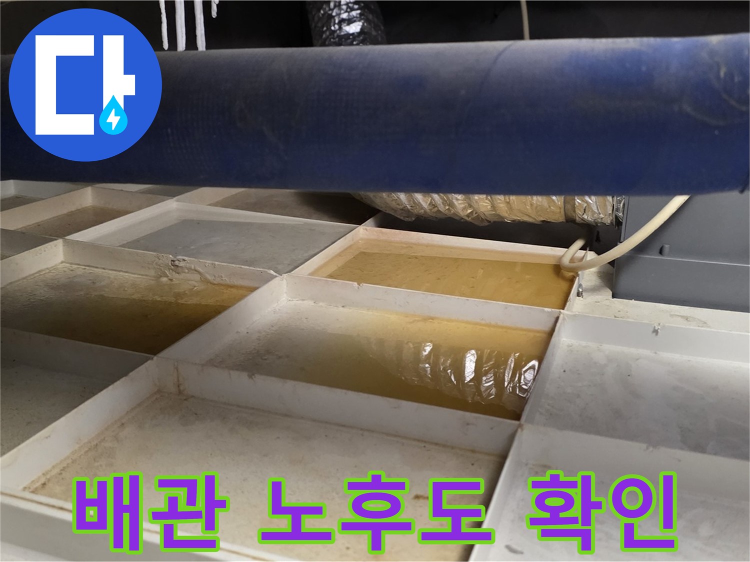 배관 누수 - 물받이 설치 후 누수 부위 주변 배관 노후도 확인 - 수명 예측
