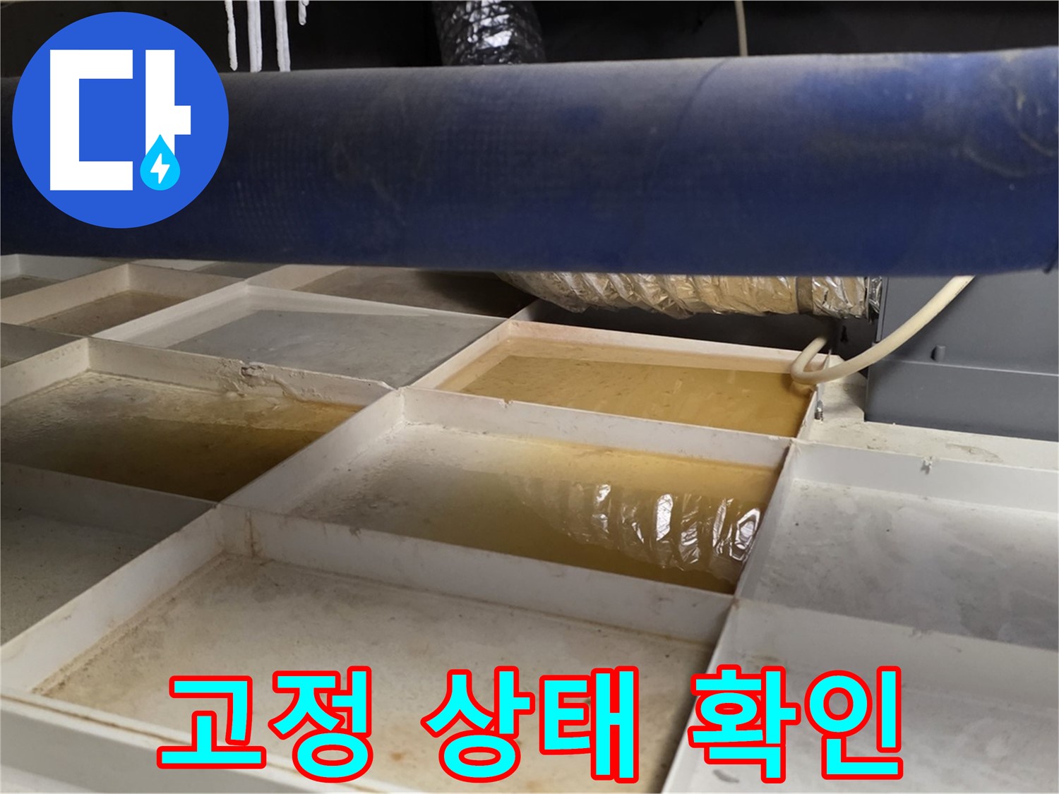 배관 누수 - 물받이 설치 후 누수 주변 배관 고정 상태 확인 - 흔들림 여부 점검