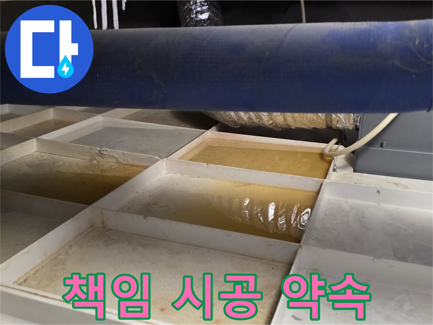 배관 누수 - 물받이 점검 후 고객 맞춤 책임 시공 약속, 완벽 해결