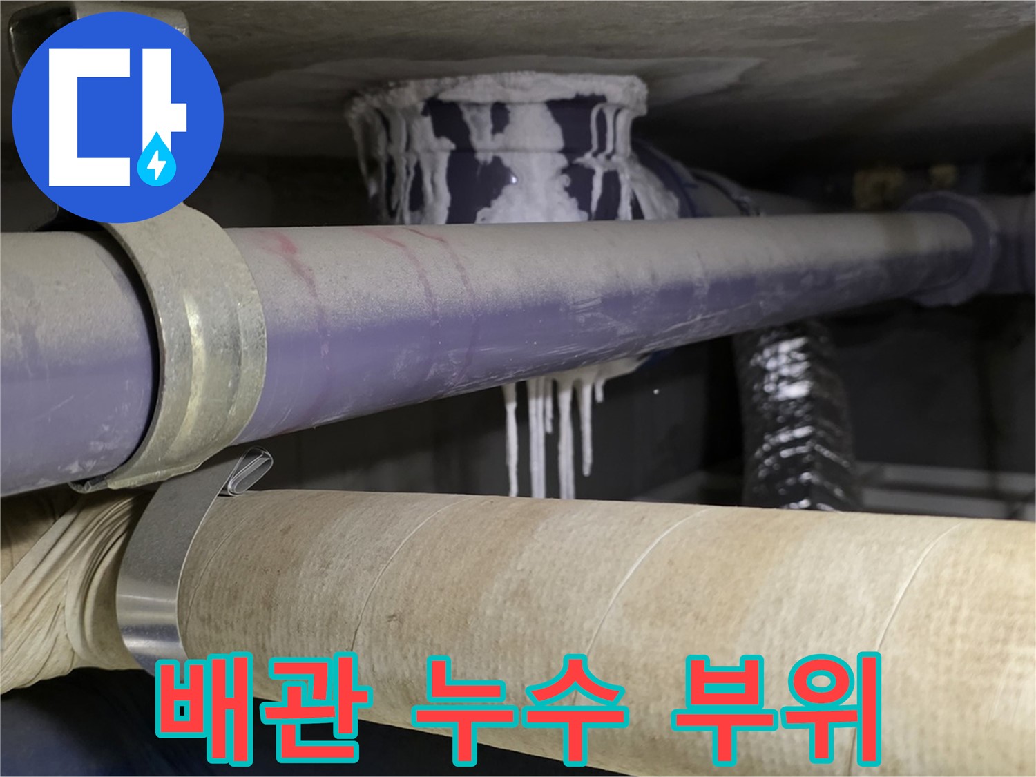 배관 누수 부위 상세 - 누수 흔적을 통해 문제점을 정확히 파악합니다.