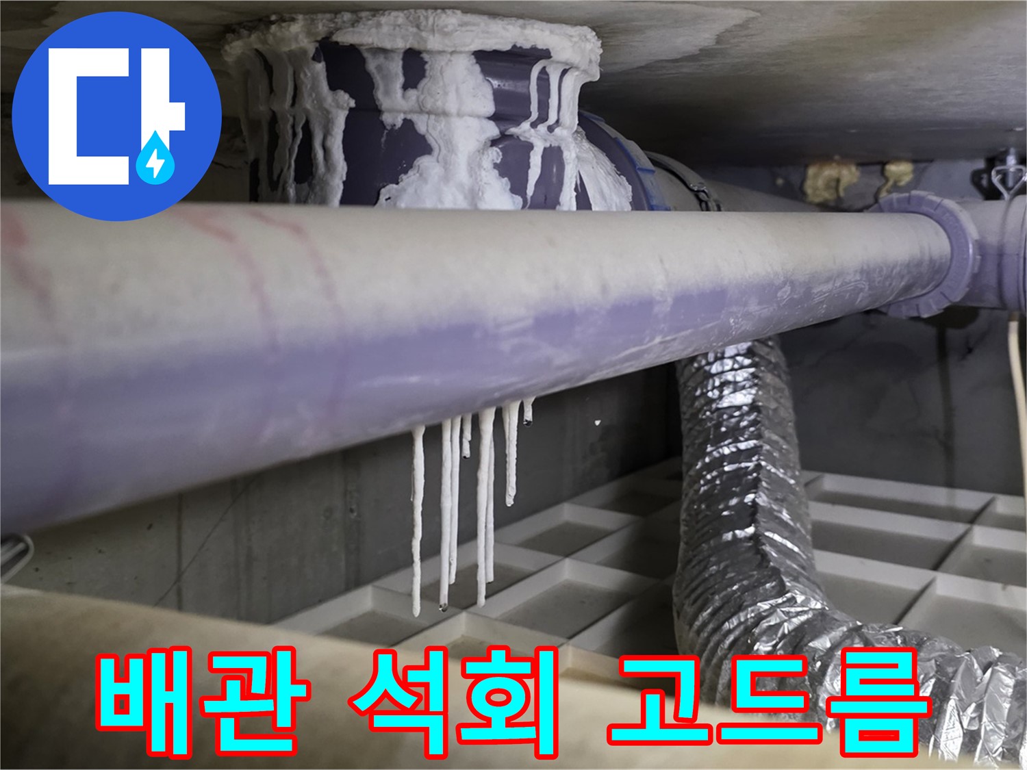 배관 석회 고드름 - 산운로 겨울철 누수 비상