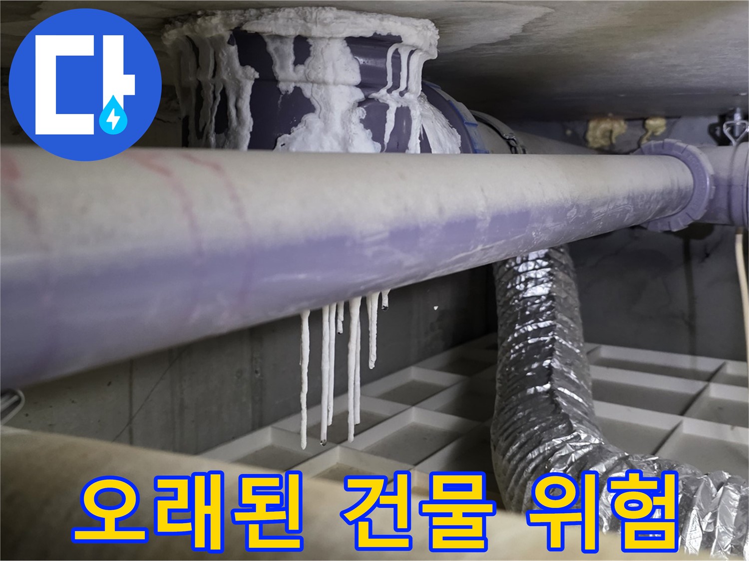 배관 석회 - 오래된 건물일수록 누수 위험 증가