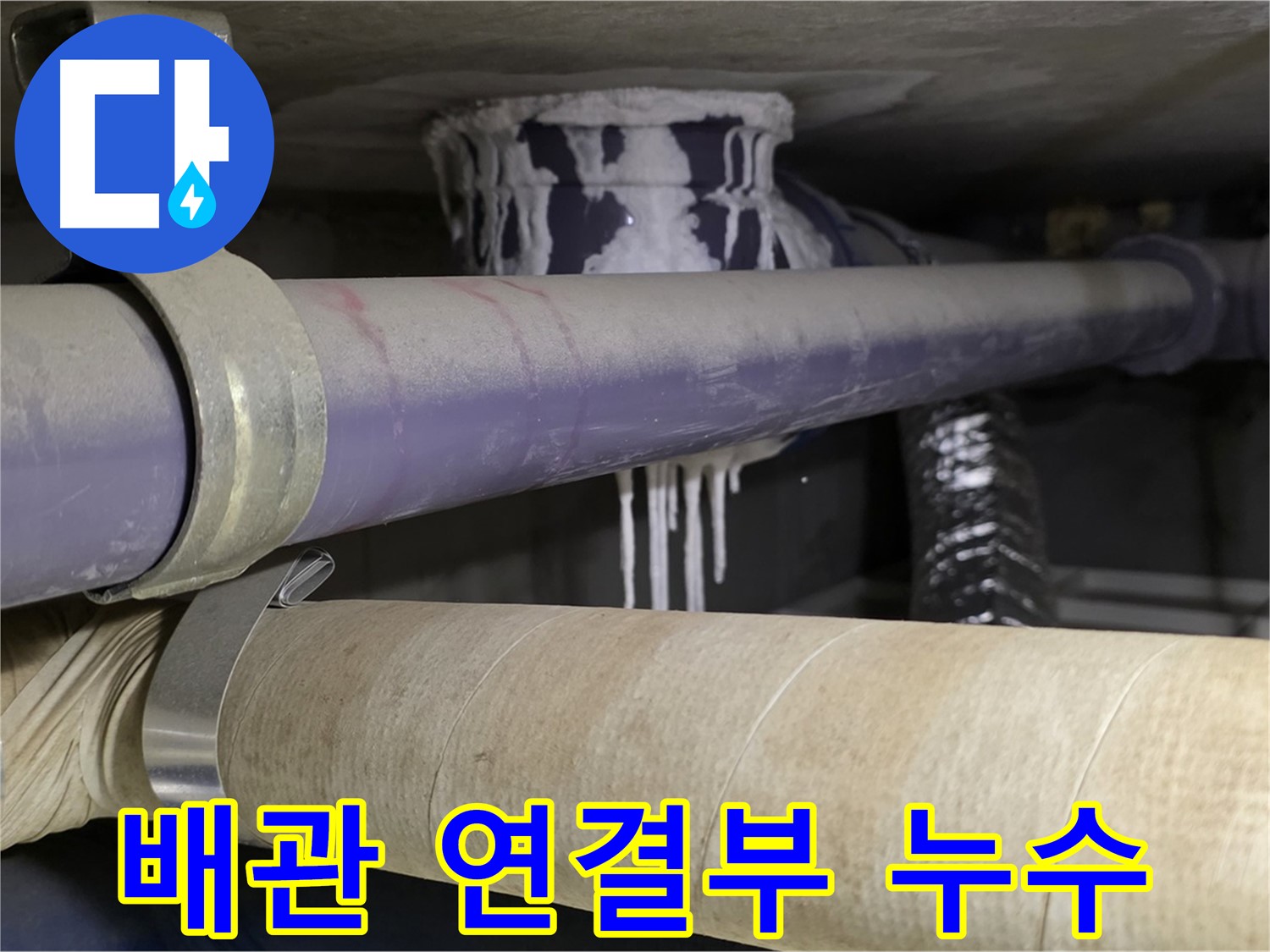 배관 연결부 누수 - 배관 연결 부위에서 누수가 시작되었습니다.