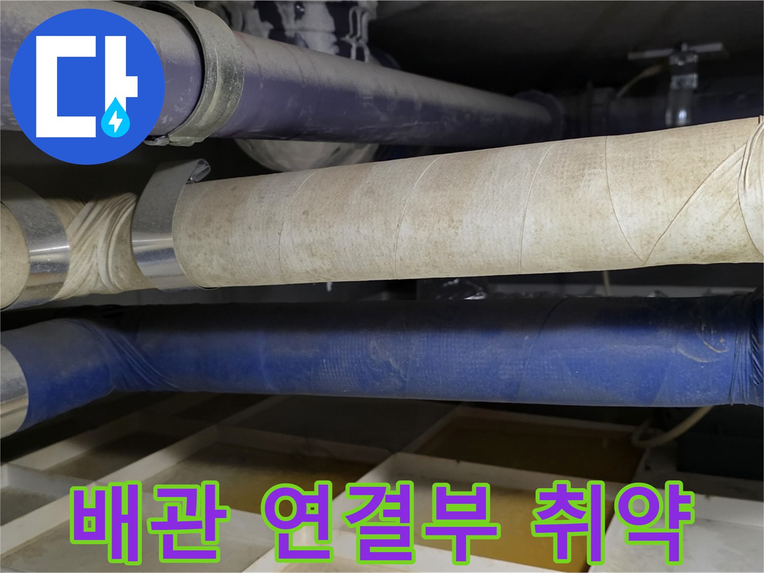 배관 연결부 - 누수가 발생하기 쉬운 취약 지점