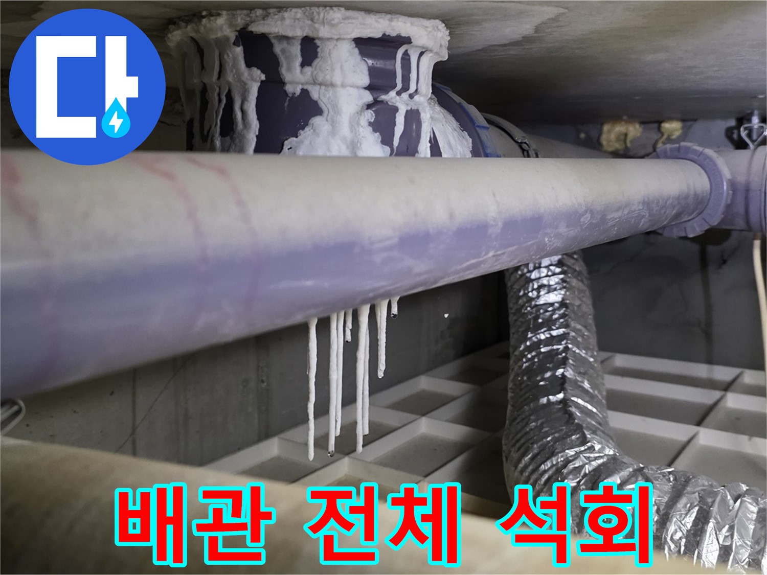 배관 전체 석회 - 산운로 121 맞춤 누수 솔루션 만족
