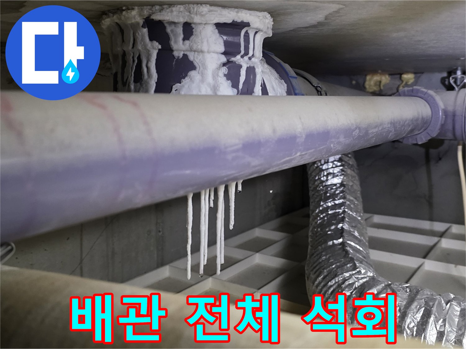 배관 전체 석회 - 산운로 맞춤 누수 솔루션 만족 보장