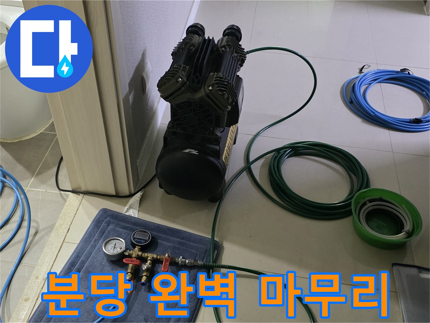 분당 누수 공사 - 공압 검사로 누수 확실하게 잡고 완벽하게 마무리