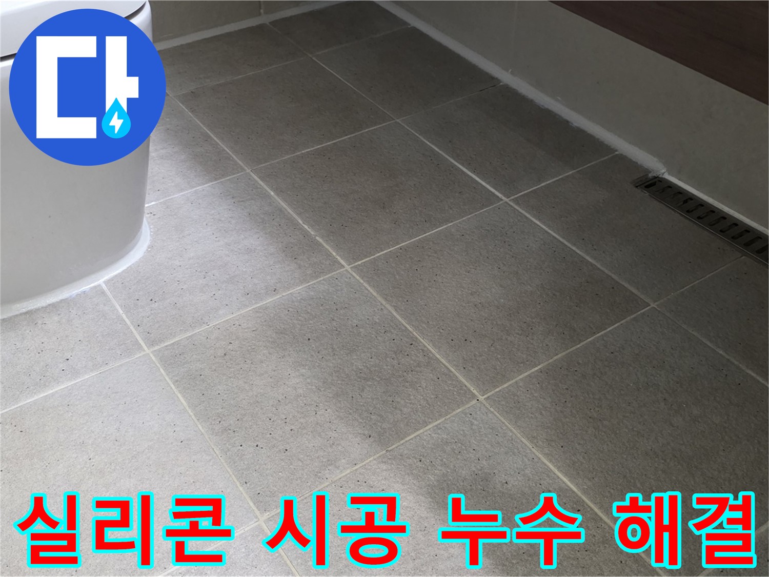분당 변기 누수 해결 시공 사진 - 꼼꼼한 실리콘 작업