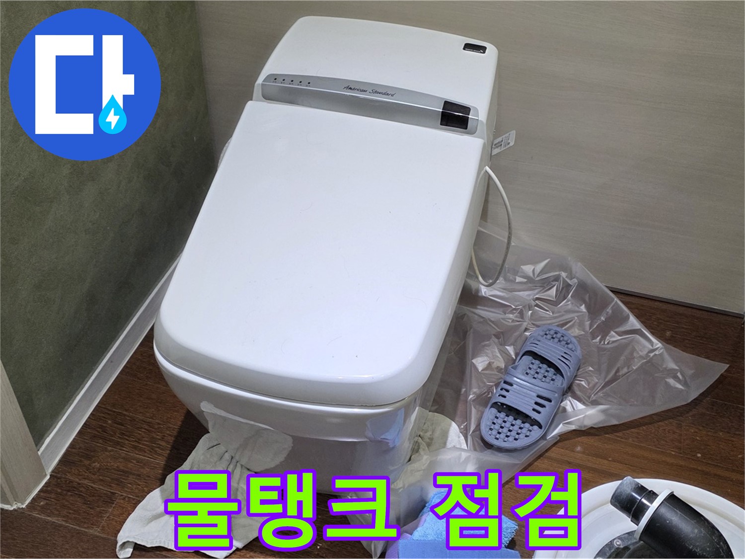 분당 산운마을 604번지 변기 누수 - 물탱크 부속 점검을 통해 숨은 누수 원인을 꼼꼼하게 찾아 해결했습니다.