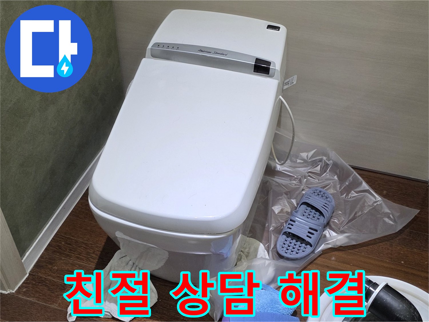분당 산운마을 6단지 변기 누수 - 속 시원한 친절 상담으로 고객님의 궁금증을 해결하고 누수 문제를 해결해 드립니다.