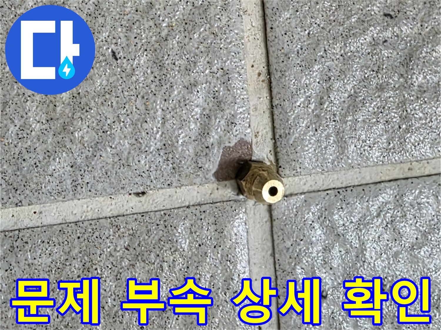 분당 산운마을 누수 - 문제의 부속을 자세히 보여주는 사진입니다.