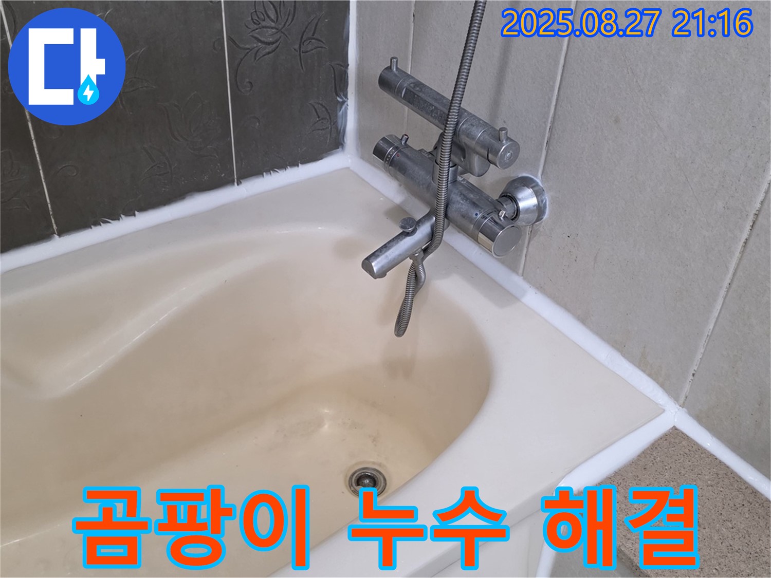 분당 산운마을 욕조 실리콘 교체 - 누수와 곰팡이를 한 번에 해결하고 더욱 쾌적한 욕실 환경을 만들었습니다.